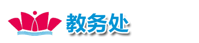 教务处