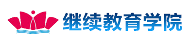 继续教育学院