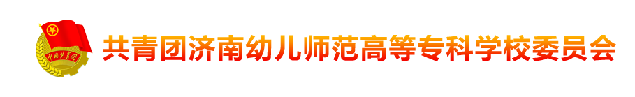团委